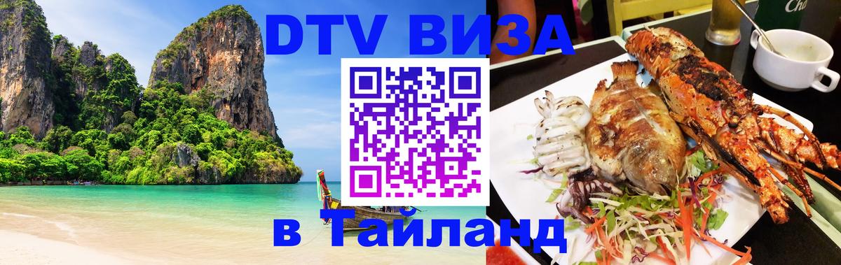 Стоимость и условия DTV визы — оформление в Таиланд под ключ - 