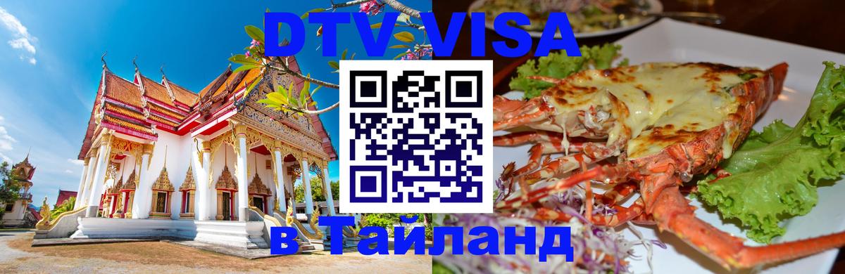Цены на DTV визу в Таиланд — пакеты услуг, достаточно даже паспорта - Ижевск  05.12.2025 