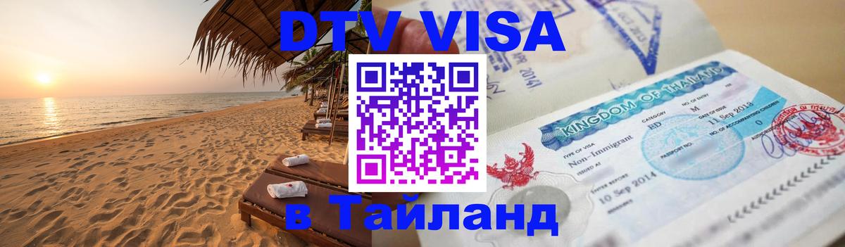 Купить DTV визу в Таиланд 