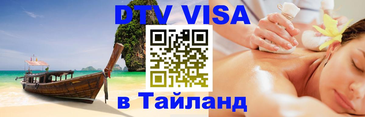 DTV Виза в Тайланд для россиян 